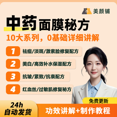 中药面膜多效秘方大全祛痘淡斑美白补水抗衰紧致ppt课件资料教程