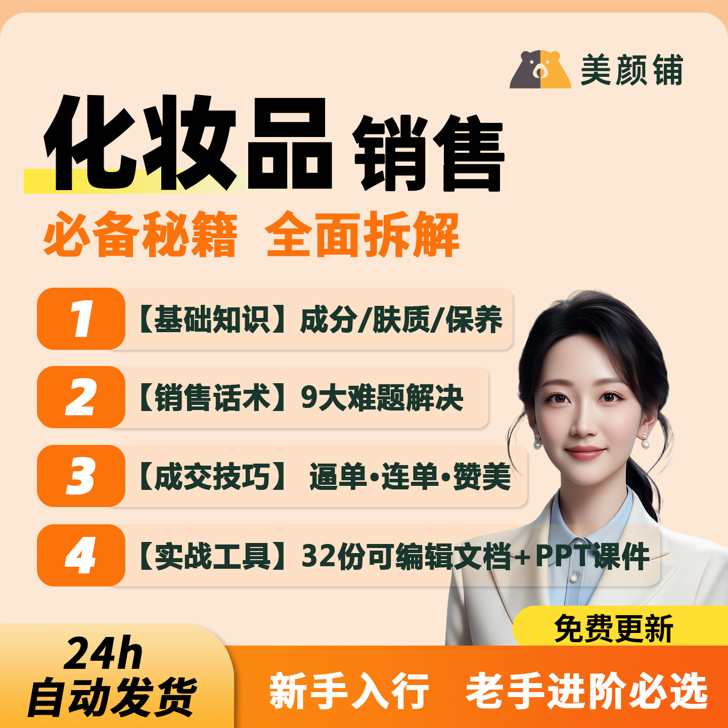 化妆品销售话术知识逼单技巧问题解答培训面膜彩妆护肤品PPT课件