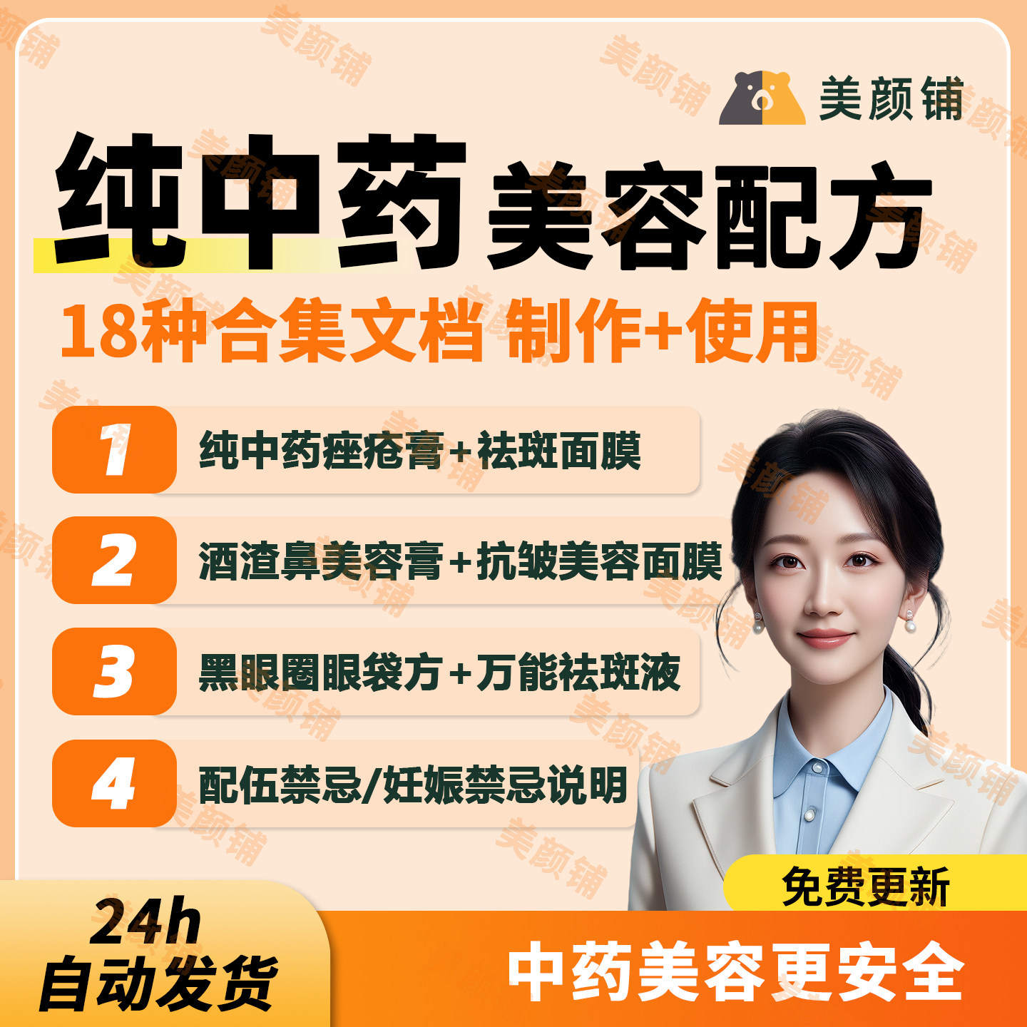 18种美容秘方纯中特效绝密面膜皮肤方抗皱美容黑眼圈中医秘方资料