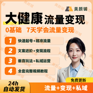 2025大健康赛道流量变现课IP打造社群私域运营课全套实操视频教程