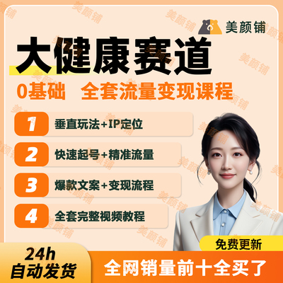 大健康流量变现课赛道IP打造社群私域运营课全套实操视频教程2025