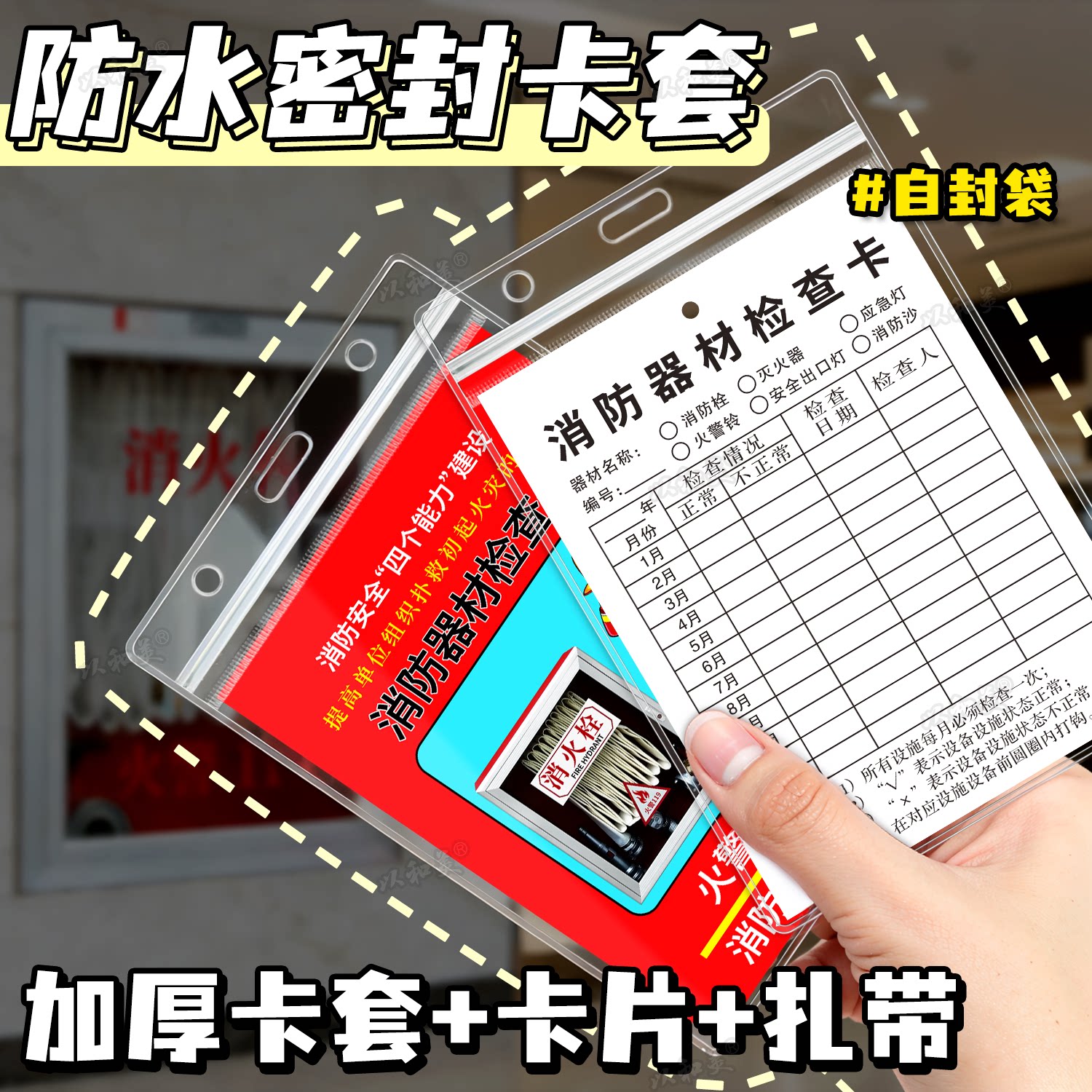 密封防水防尘消防器材检查卡卡套图片