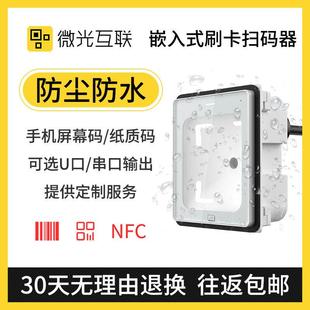 模块防水条码 扫描模组闸机扫码 识别器 IP66二维码 微光互联Q340