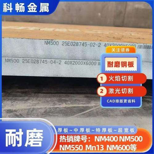 NM400 NM500 NM550高强度耐磨钢板整板零割零售按图火焰下料