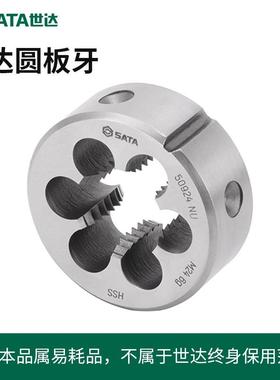 世达工具圆板牙50914 50916 50918 50920 50922 50924 50412