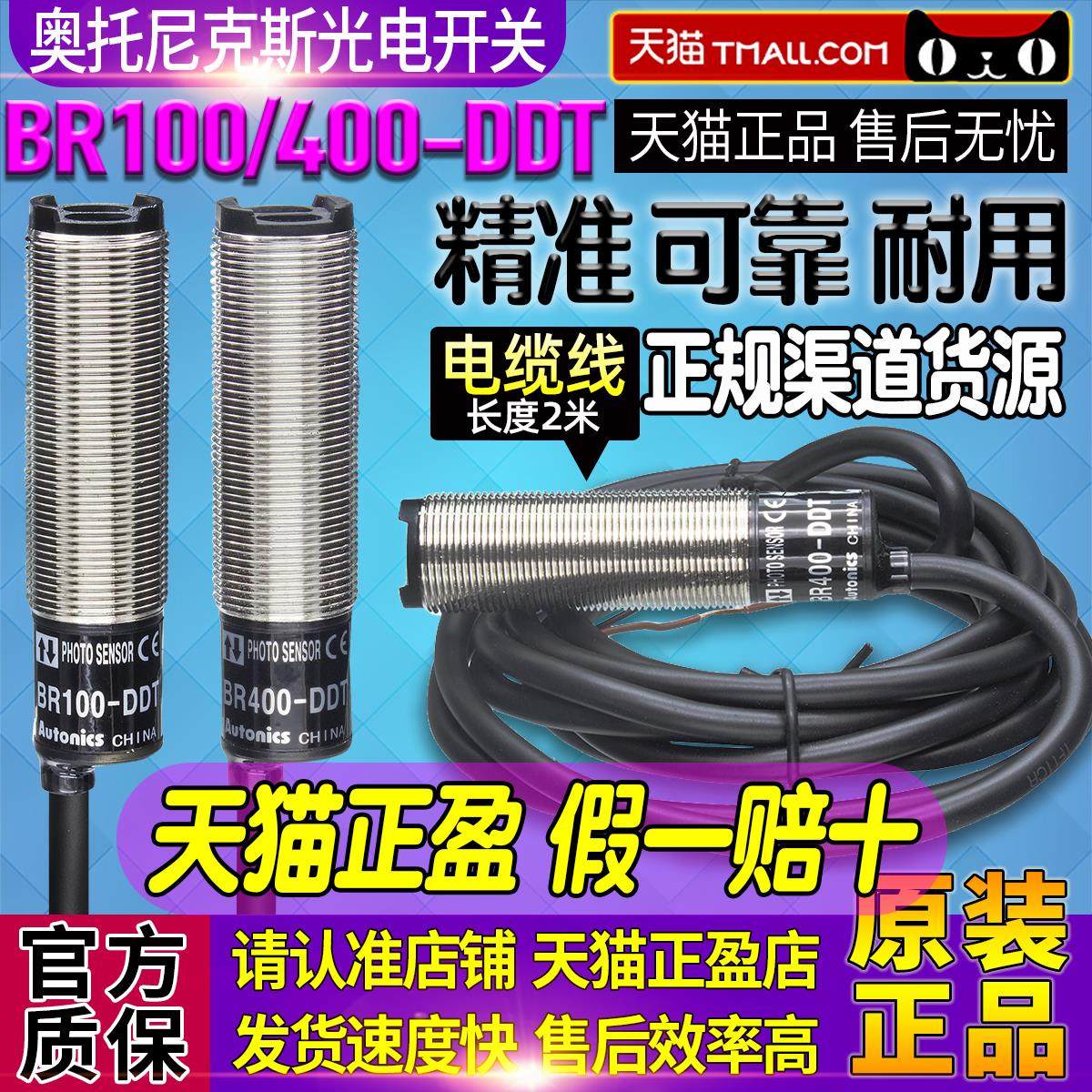 正品一奥托尼克斯CDD光电开关BR100-DDT四线BR400-P传感器11N-40N