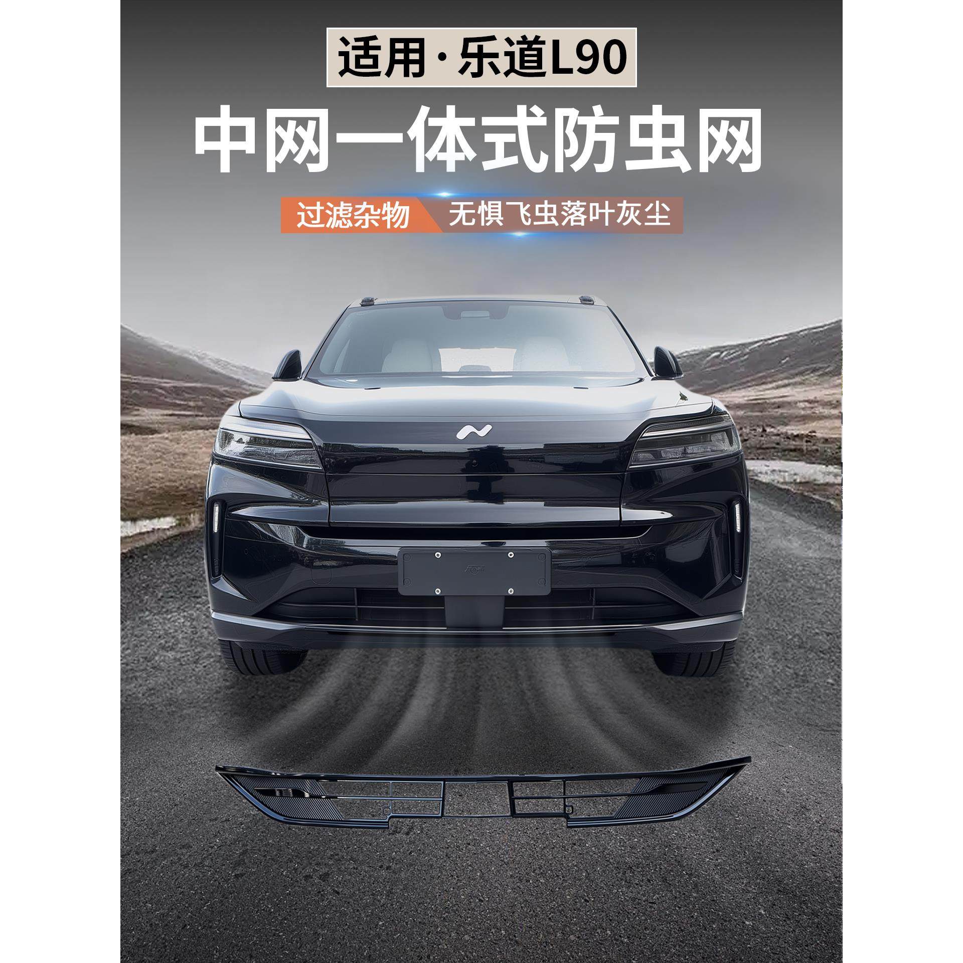 适用于乐道L90防虫网改装配件专用水箱保护防尘网外观汽车用品