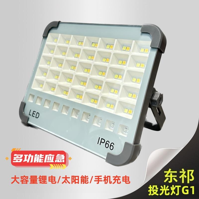 东祁多功能锂电太阳能应急投光灯带手机充电带警示灯户外作业夜市