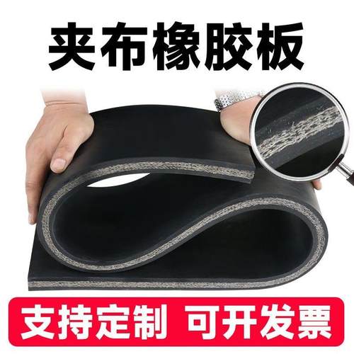 夹布橡胶板工业减震加厚货车厢胶皮加线耐磨夹线加布橡胶垫片