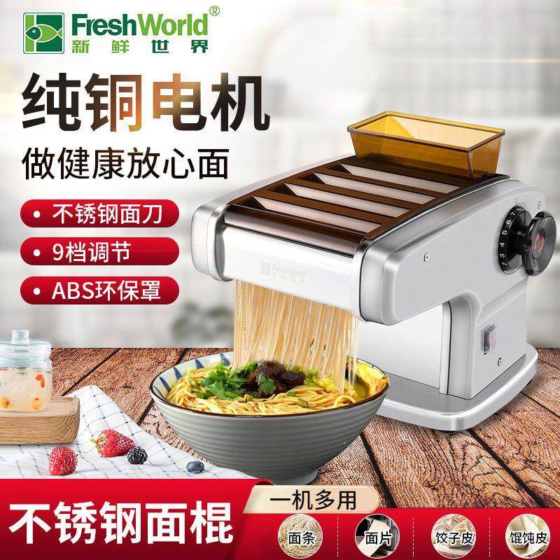 新鲜世界家用面条机多功能不锈钢压面机自动擀面饺子馄饨皮制厂家