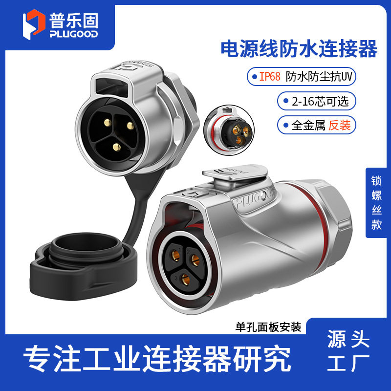 普乐固 PLG20防水连接器单孔面板免焊接航空插头2/3芯30A快接插头