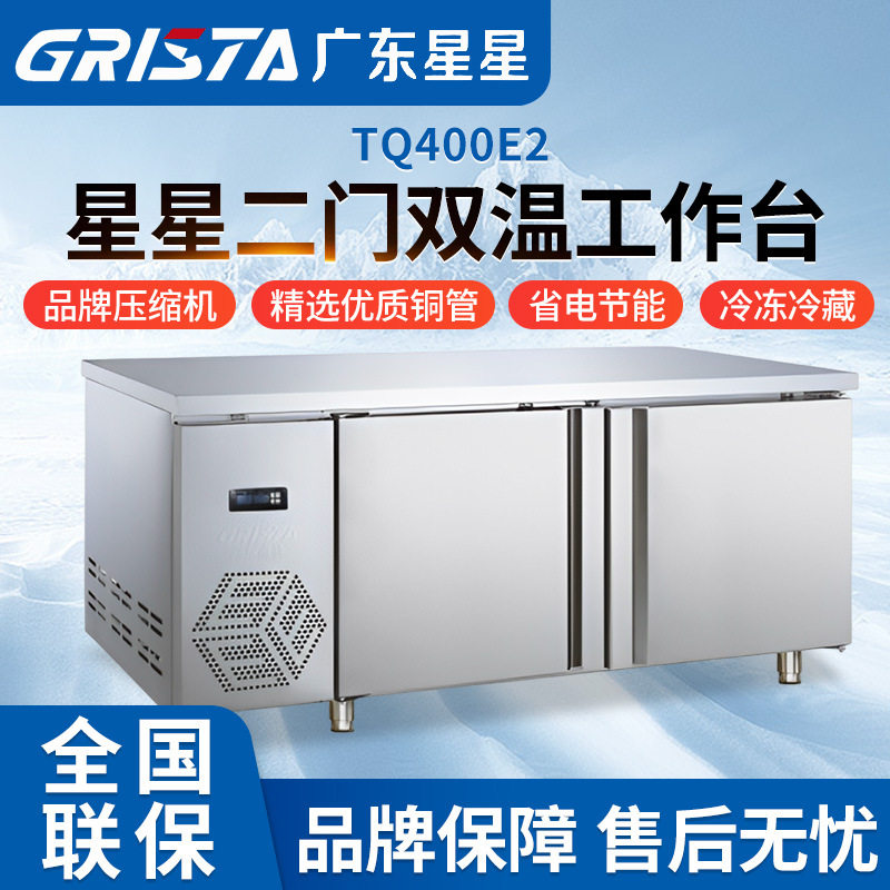 星星二门双温工作台 商用冷藏冷冻保鲜冰柜奶茶店设备沙拉操作台
