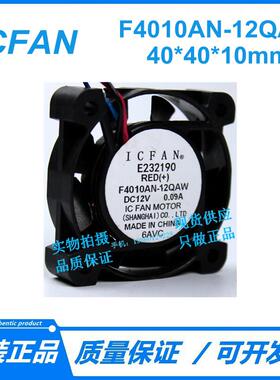 原装ICFAN F4010AN-12QCW/QAW 12V O.O9A 4010 散热风扇2线/3线