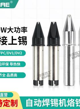 ZSAE自动焊锡机大焊点烙铁头600W大功率高焊头一字头DV1拖焊焊嘴