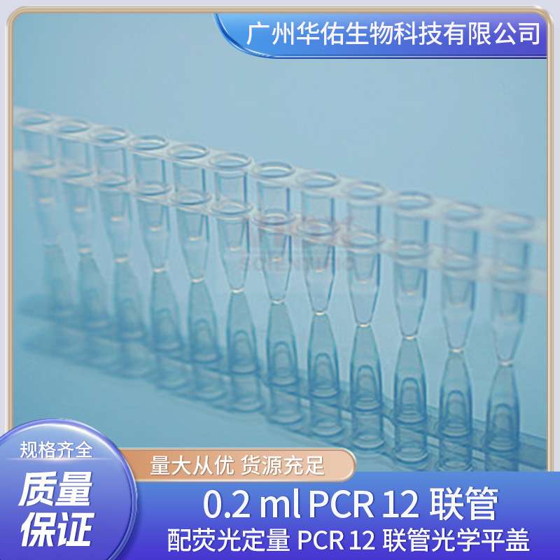 0.2 ml PCR 12联管  配荧光定量PCR 12联管光学平盖