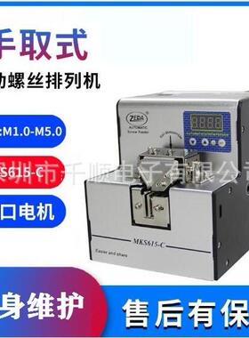 ZEDA泽达MKS615-C数显螺丝供料器螺钉排列机自动螺丝机