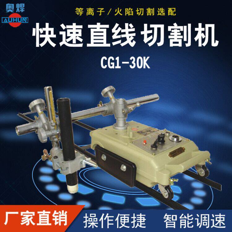火焰切割机CG1-30K等离子快速切割机钢板直线气割机小车式切割机