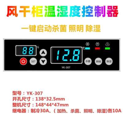 新款YOUKONG优控风干柜凉鸭柜凉胚柜温湿度控制器冷热循环YK-307