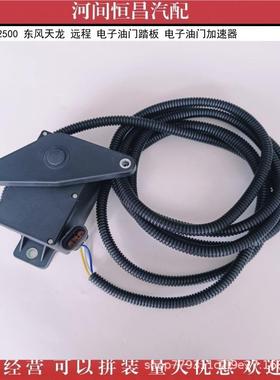 HC 3759010-T2500 东风天龙 远程 电子油门踏板 电子油门加速器