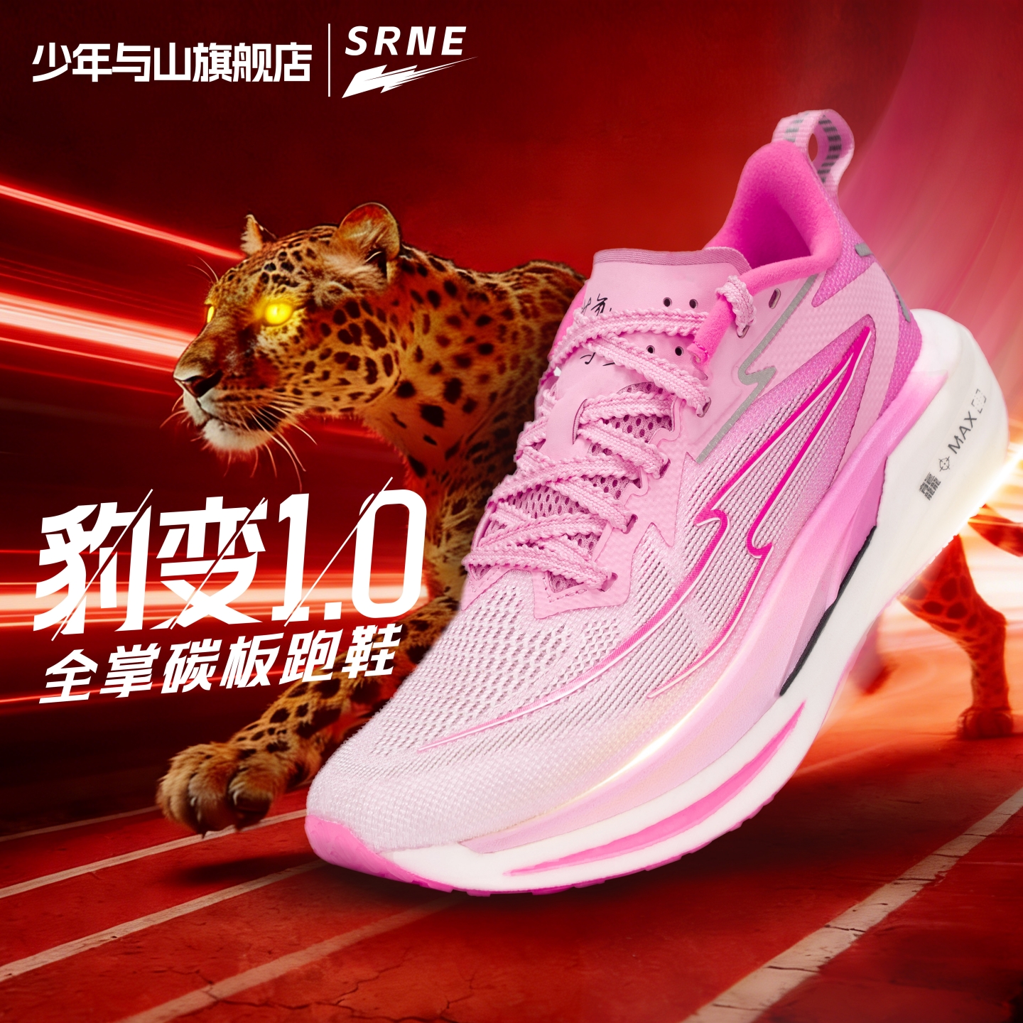 少年与山豹变全掌碳板跑鞋专业男女体考马拉松田径运动竞速跑步鞋