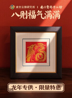 南京云锦研究所博物馆龙摆中式龙年礼物传统福字非遗工艺品装饰画