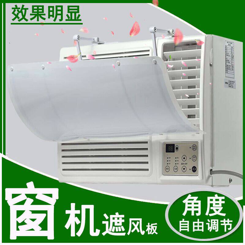 窗口式冷气机小挡风板导风罩月子室内冷风白色防水窗机空调遮风板
