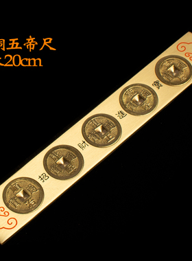 纯铜五帝尺六帝钱尺十帝钱尺压门槛铜条门槛尺