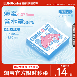 露娜小鲸片隐形眼镜月抛2片水润舒适轻薄近视隐性学生官方旗舰店