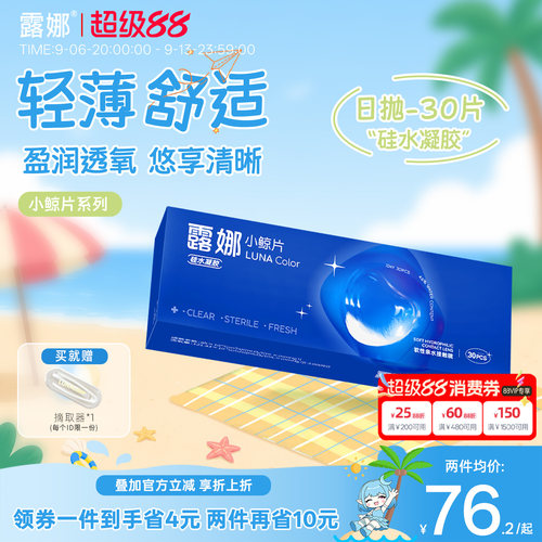 露娜隐形眼镜日抛硅水凝胶30片高透氧近视隐性眼镜旗舰店官方正品