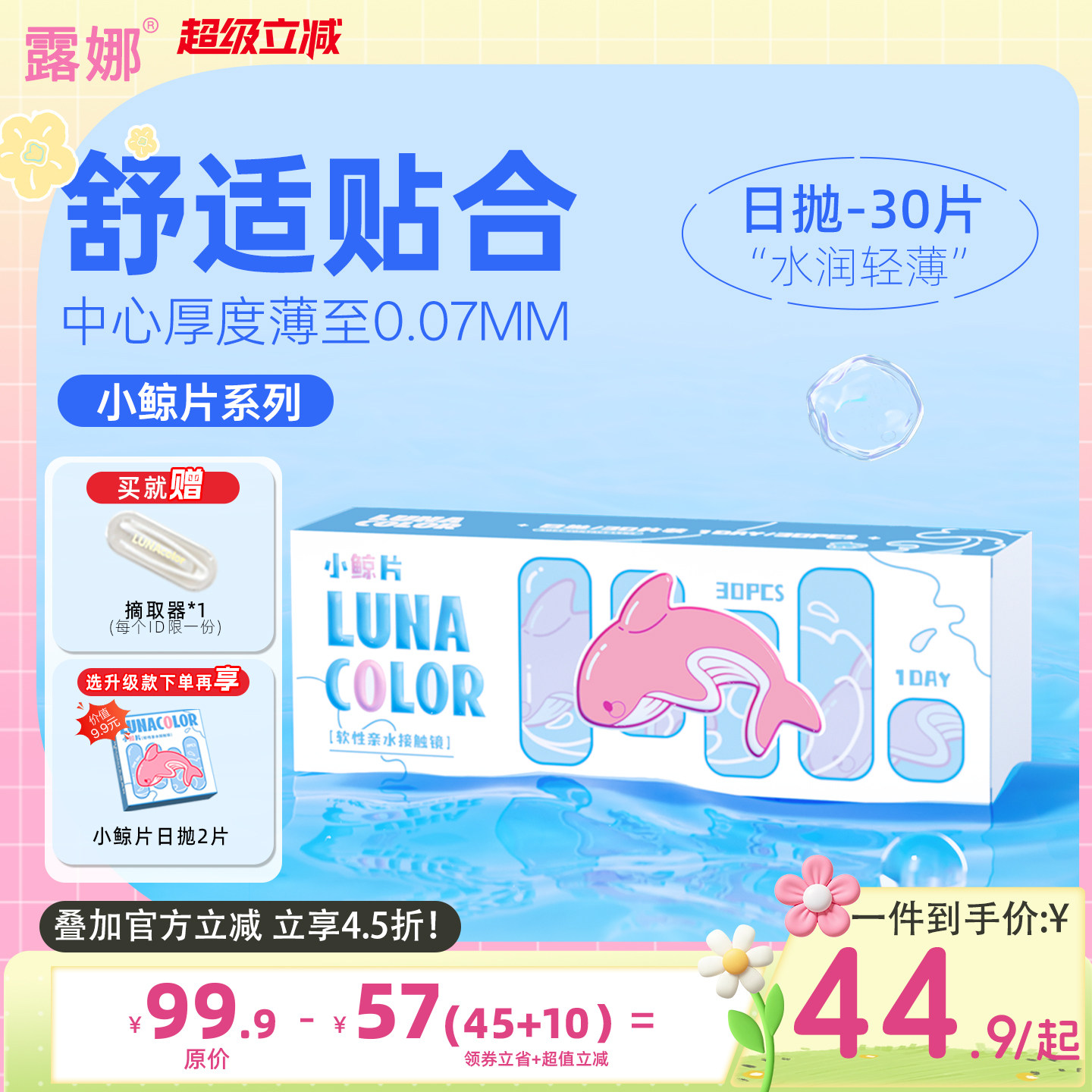 露娜小鲸片隐形眼镜日抛30片装舒适透明近视眼镜官方旗舰店正品