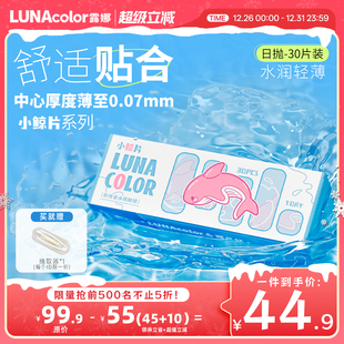 露娜小鲸片隐形眼镜日抛30片装 舒适透明近视眼镜官方旗舰店正品