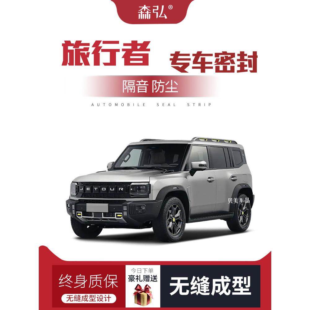 【祇做高端】捷途旅行者改装专用汽车隔音密封条全车车门装饰防尘,汽车用品/电子/清洗/改装,车用密封胶条,淘宝优惠券,粉丝福利购,淘宝优惠卷