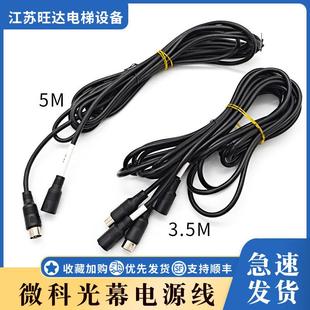 包邮 微科光幕917A61电梯光幕连接线电源线通用型3.5米 5米长线