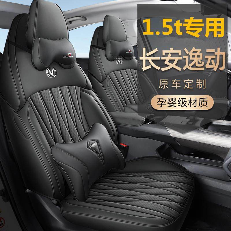 2024 25 26款三四代长安逸动1.5t专用汽车座套四季全皮全包坐垫套