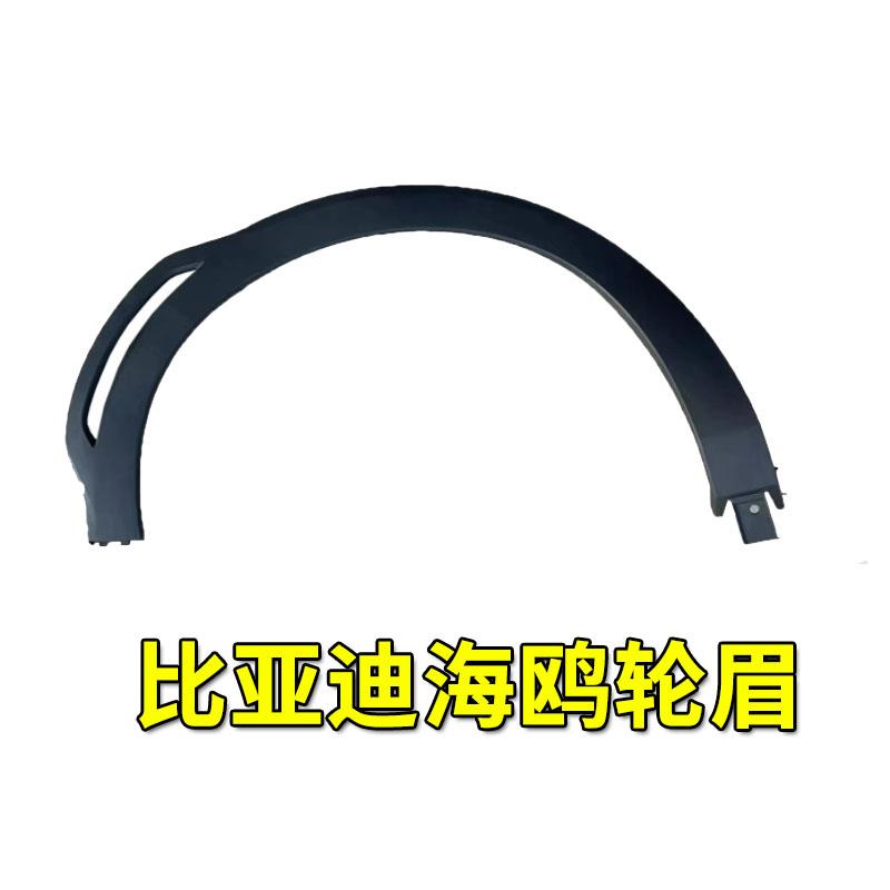 适配比亚迪海鸥轮眉总成汽车装饰防撞条叶子板轮眉轮胎防擦条配件