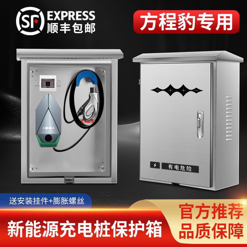 方程豹豹5充电桩保护箱钛3专用豹8户外立柱防水壁挂不锈钢配电箱