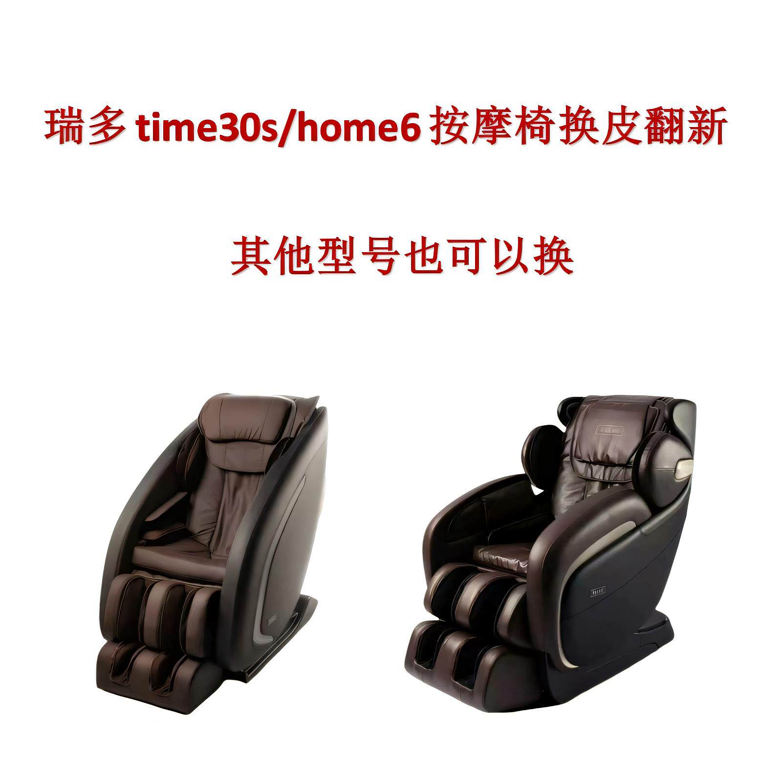 瑞多按摩椅time30s/home6沙发皮套翻新换皮更换定制椅套垫套罩