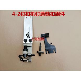 双工GJ4 缝纫配件 2钉扣机立扣模具组件 上工钉扣机蘑菇扣夹组件