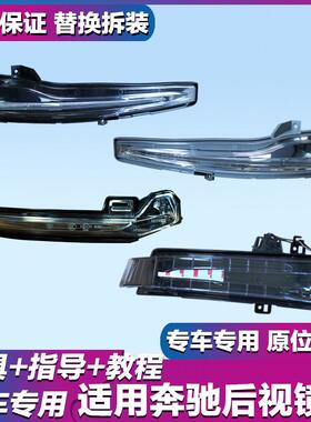 适用宾士ECS级GLCGLBGLAC260C200后照镜方向灯E级S级EQ后视镜灯条