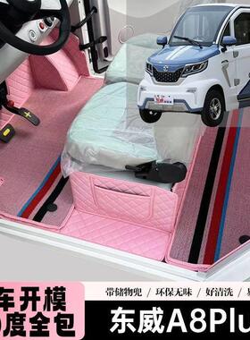 东威A8 A8L A8Plus全包脚垫专用代步电动四轮车全包围电车脚垫