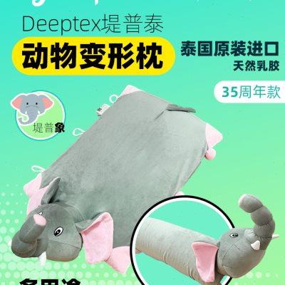 Deeptex堤普泰 泰国原装天然乳胶变形多用动物枕平躺抱枕午睡儿童