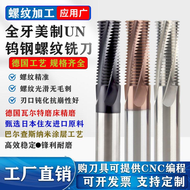 美制UNC全牙钨钢螺纹铣刀UNF5/16 3/8 1/2 1/4不锈钢多齿铣牙刀