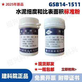 国家标准样品 GSB14-1511 水泥细度和比表面积标准样标准粉可开票