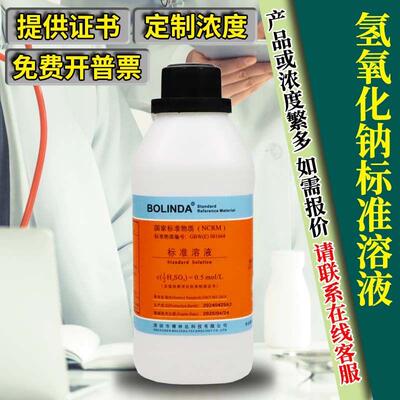 氢氧化钠标准溶液 可订0.01-8.0mol实验室滴定分析博林达有证包邮