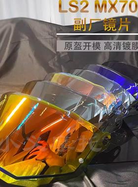 适用于LS2头盔镜片MX701拉力盔镜片/FF805镜片极光日夜通用防晒