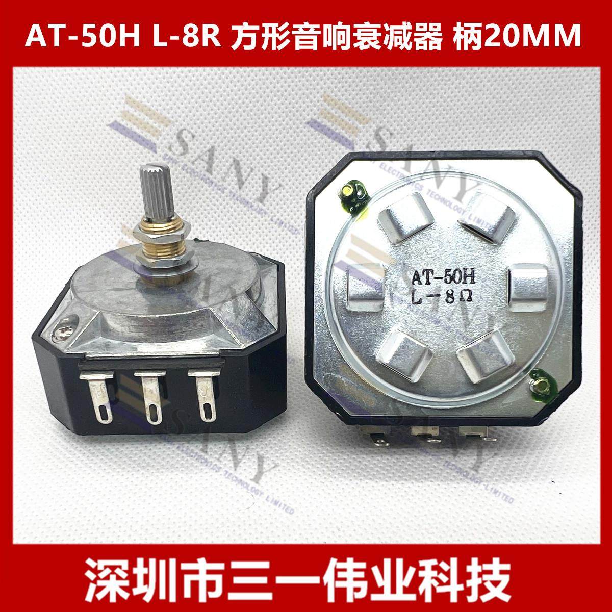 台湾产音响电位计 AT-50H L-8Ω高音衰减器 8欧 柄20MM送旋钮30W