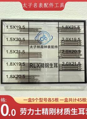 RLX精钢材质生耳套装 手表配件 9个型号各5根 共计45根 修表工具
