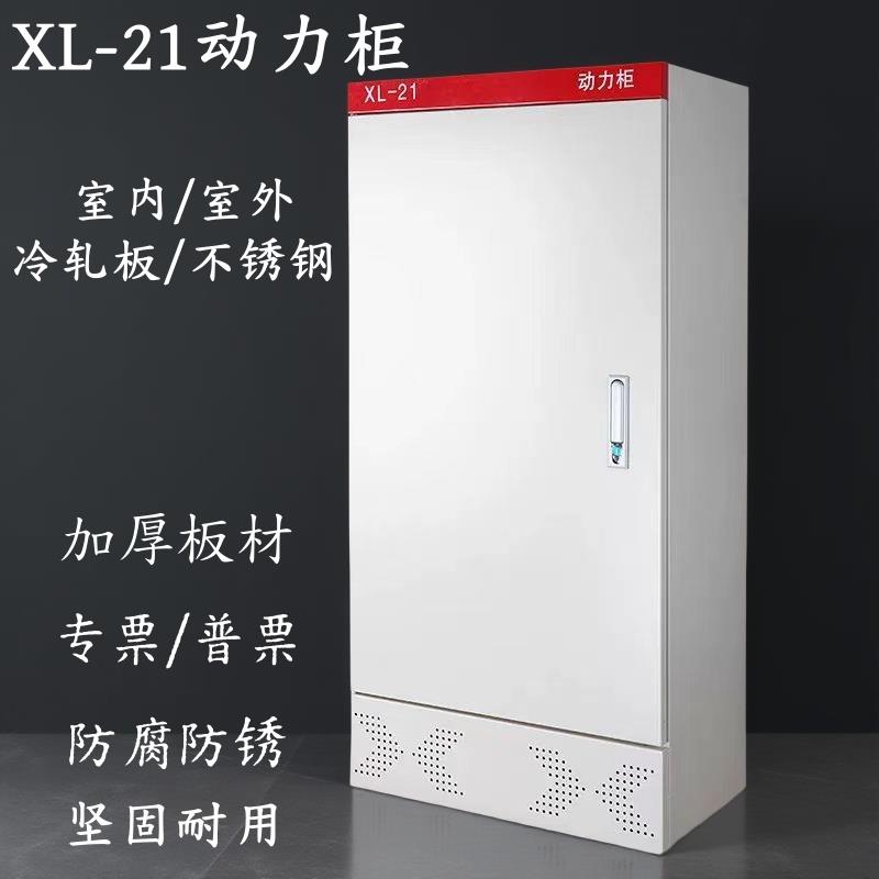XL-21动力柜变频柜动力柜配电柜控制柜控制配电箱低压强电电气柜