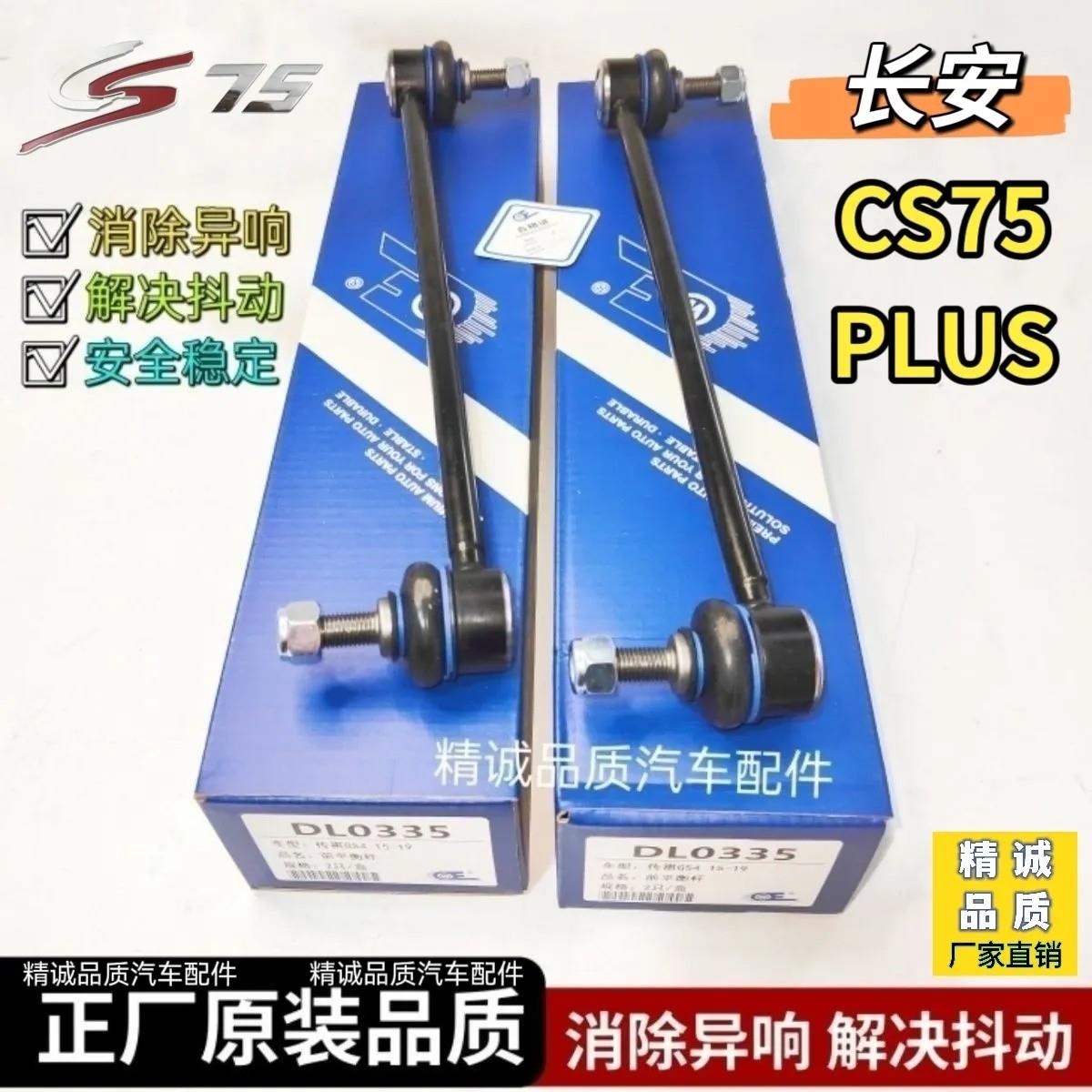 长安CS75 PHEV CS75PLUS前平衡杆球头前开 口胶稳定杆连接杆小吊