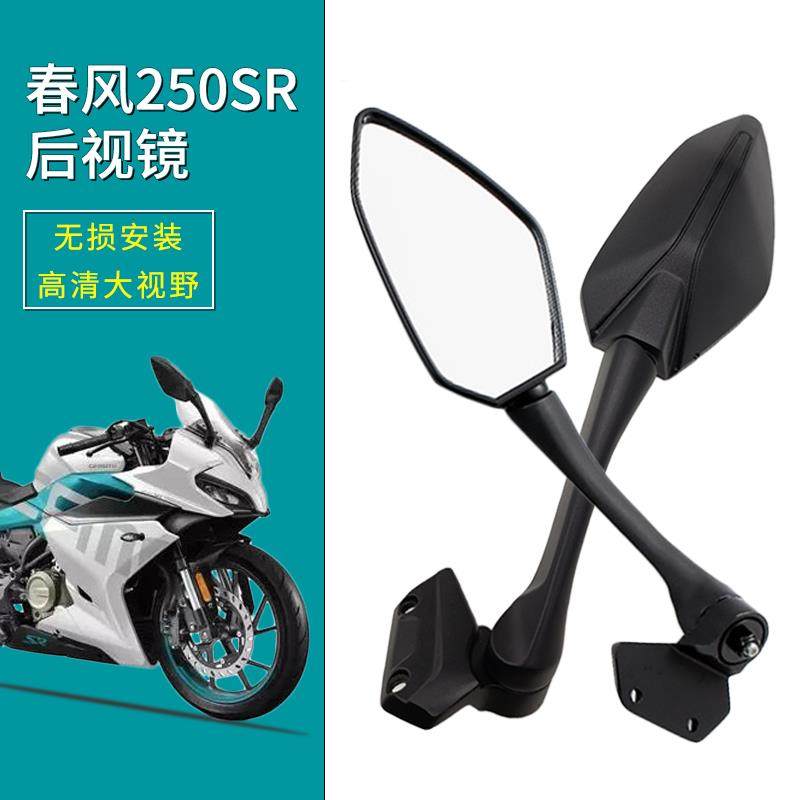 适用春风250SR后照镜机车CF250左右后视镜反光镜机车高配版配件